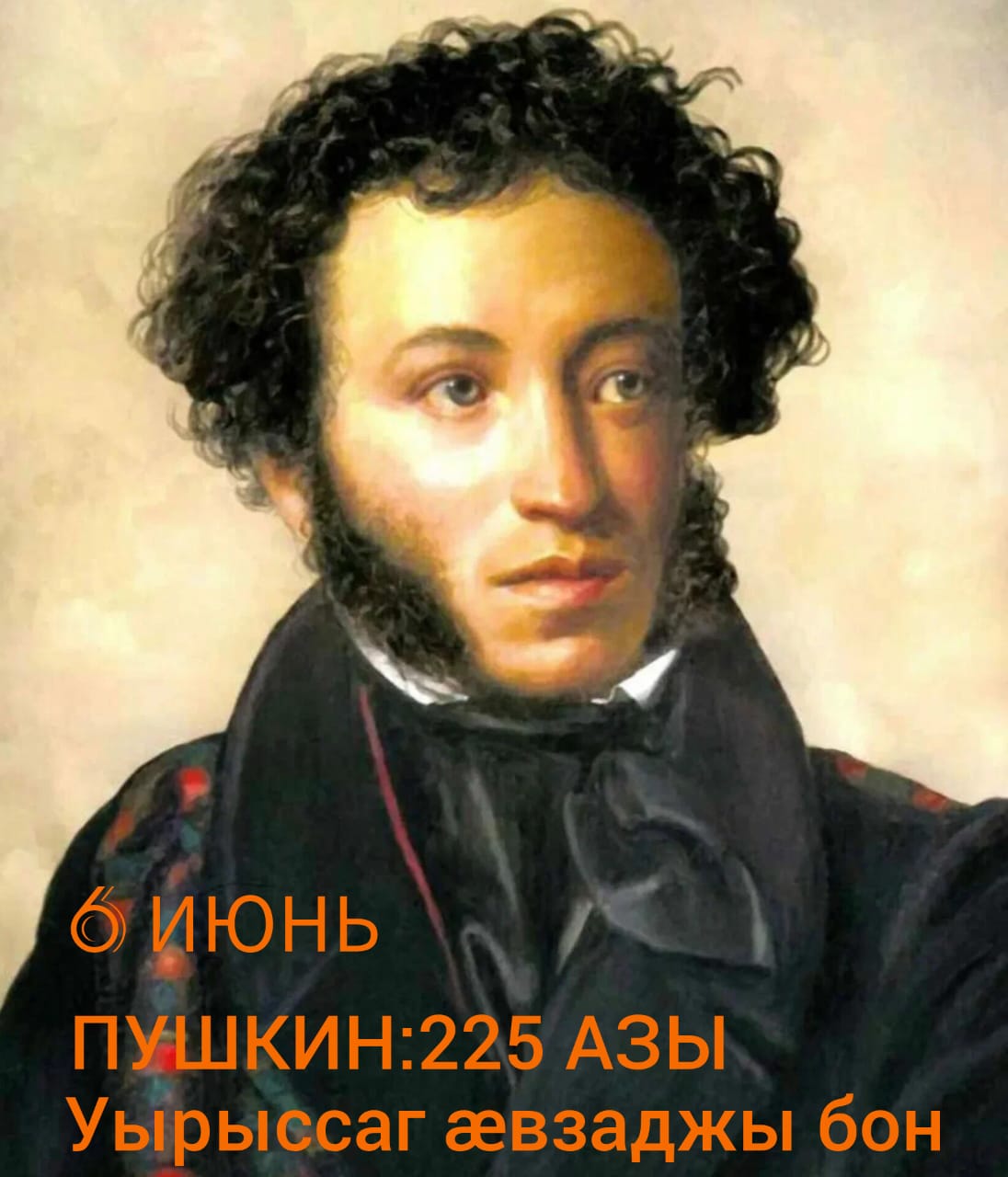  Пушкин: 250 азы. Уырыссаг æвзаджы бон